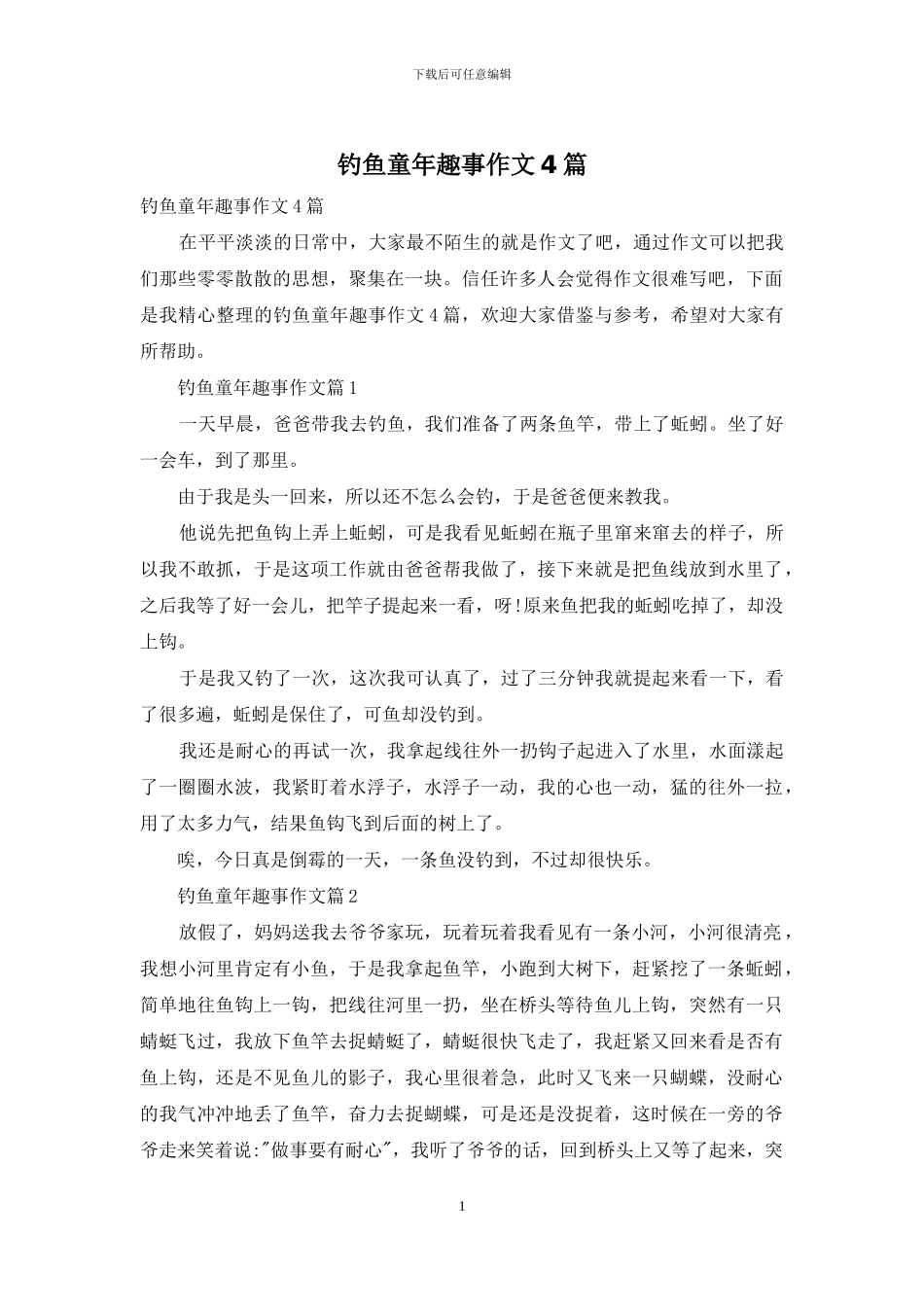 钓鱼童年趣事作文4篇_第1页