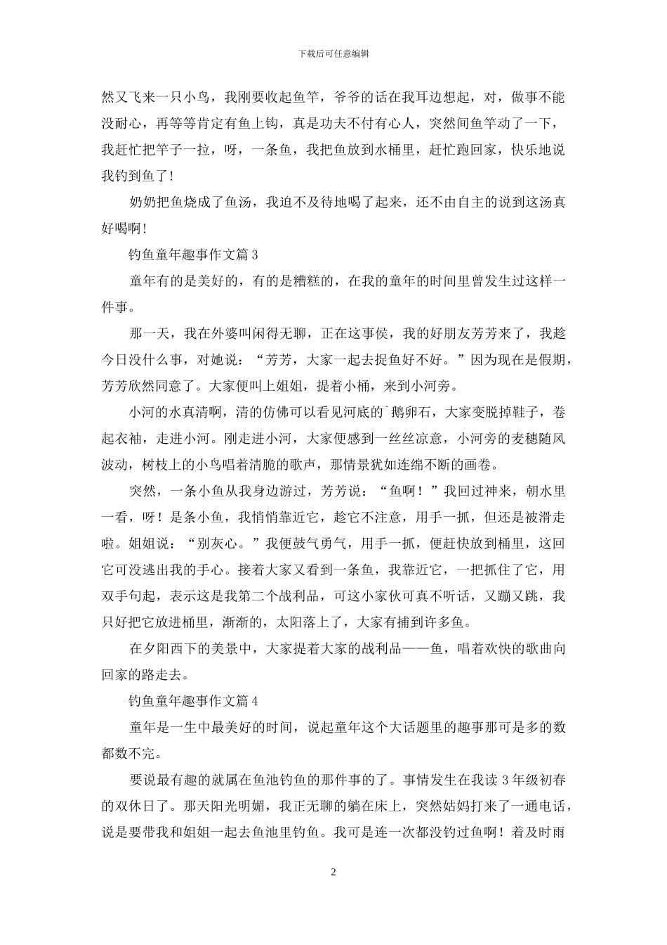 钓鱼童年趣事作文4篇_第2页