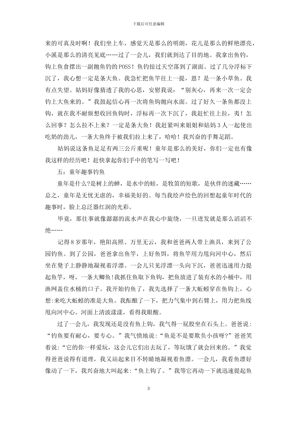 钓鱼童年趣事作文4篇_第3页