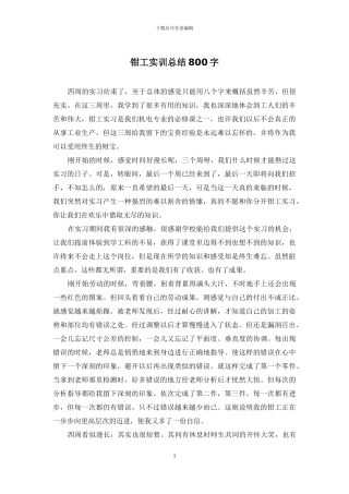 钳工实训总结800字
