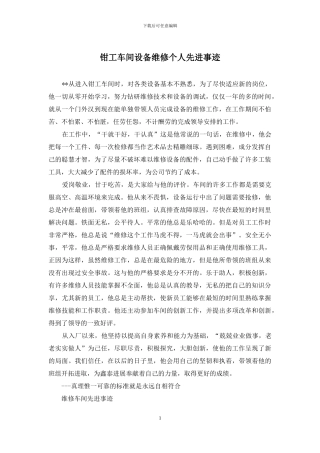 钳工车间设备维修个人先进事迹