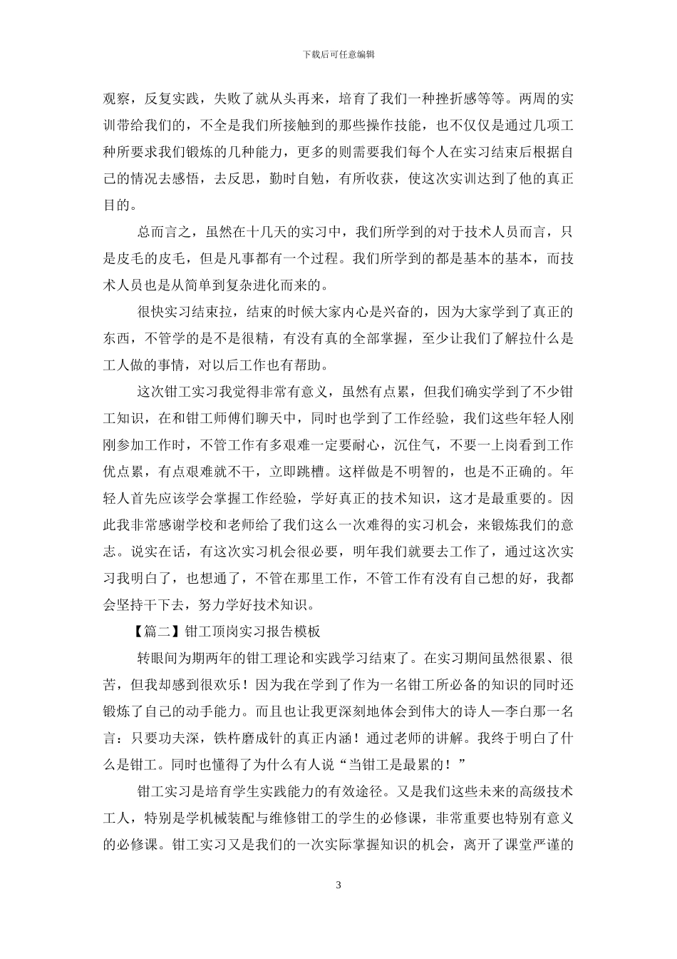 钳工顶岗实习报告模板_第3页