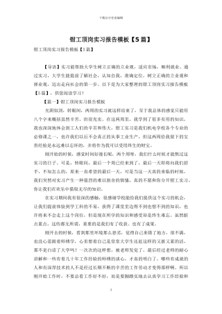钳工顶岗实习报告模板