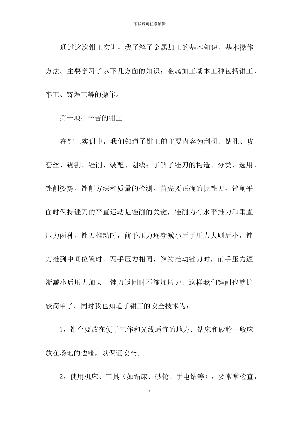 钳工实习报告集合9篇_第2页