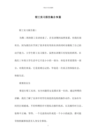 钳工实习报告集合9篇