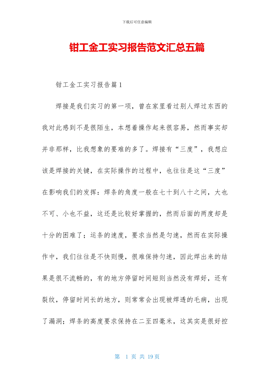 钳工金工实习报告范文汇总五篇_第1页