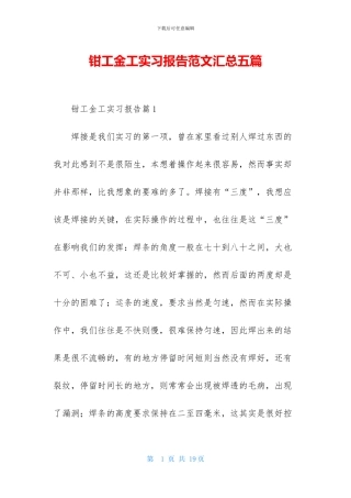 钳工金工实习报告范文汇总五篇