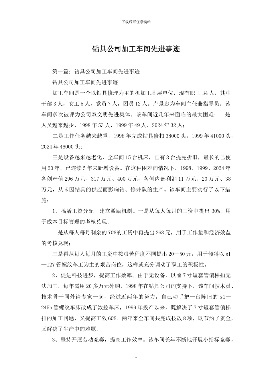 钻具公司加工车间先进事迹_第1页