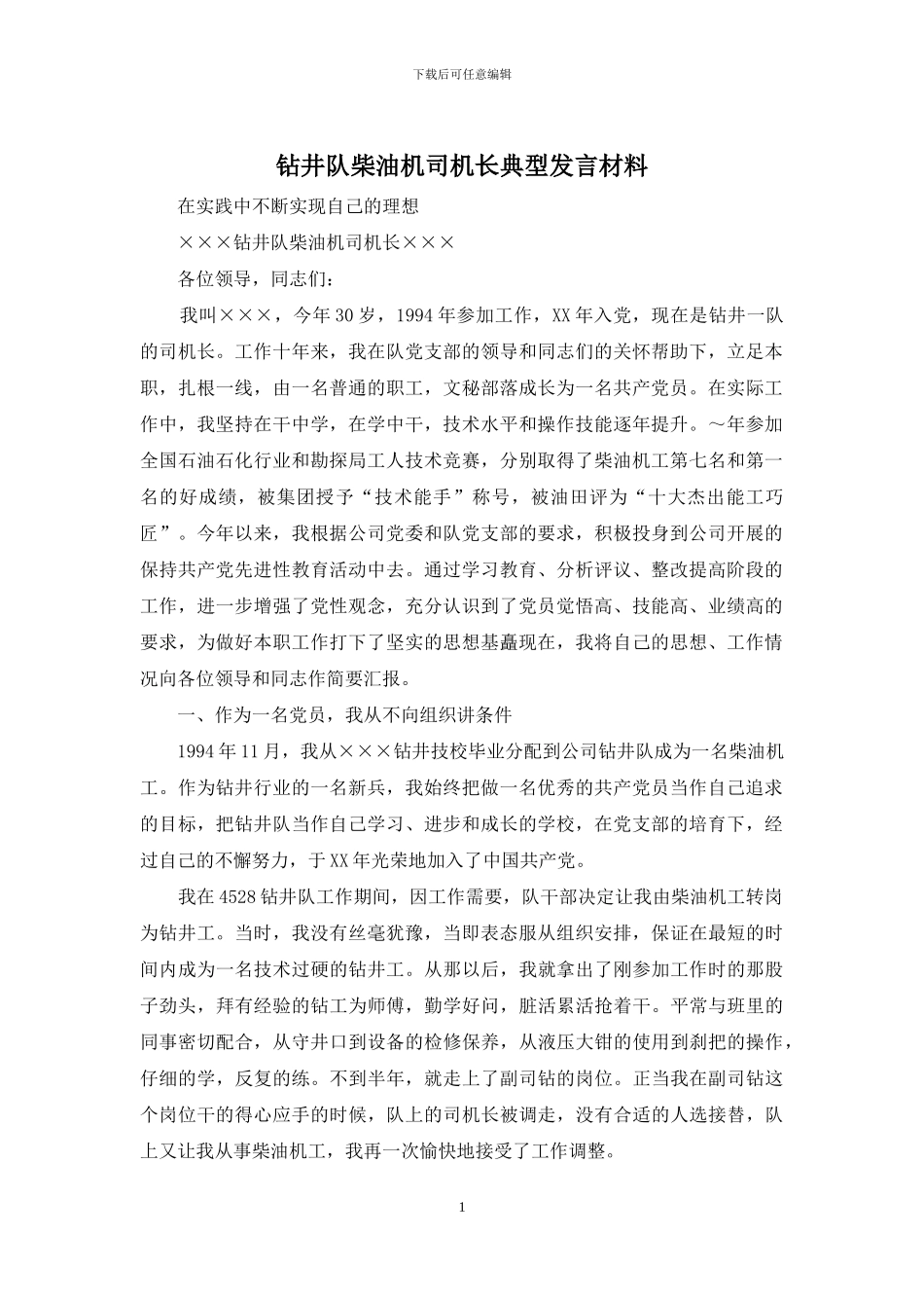 钻井队柴油机司机长典型发言材料_第1页