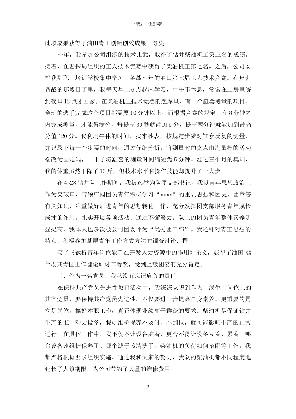 钻井队柴油机司机长典型发言材料_第3页