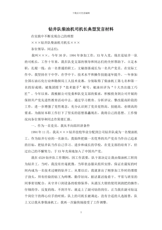 钻井队柴油机司机长典型发言材料