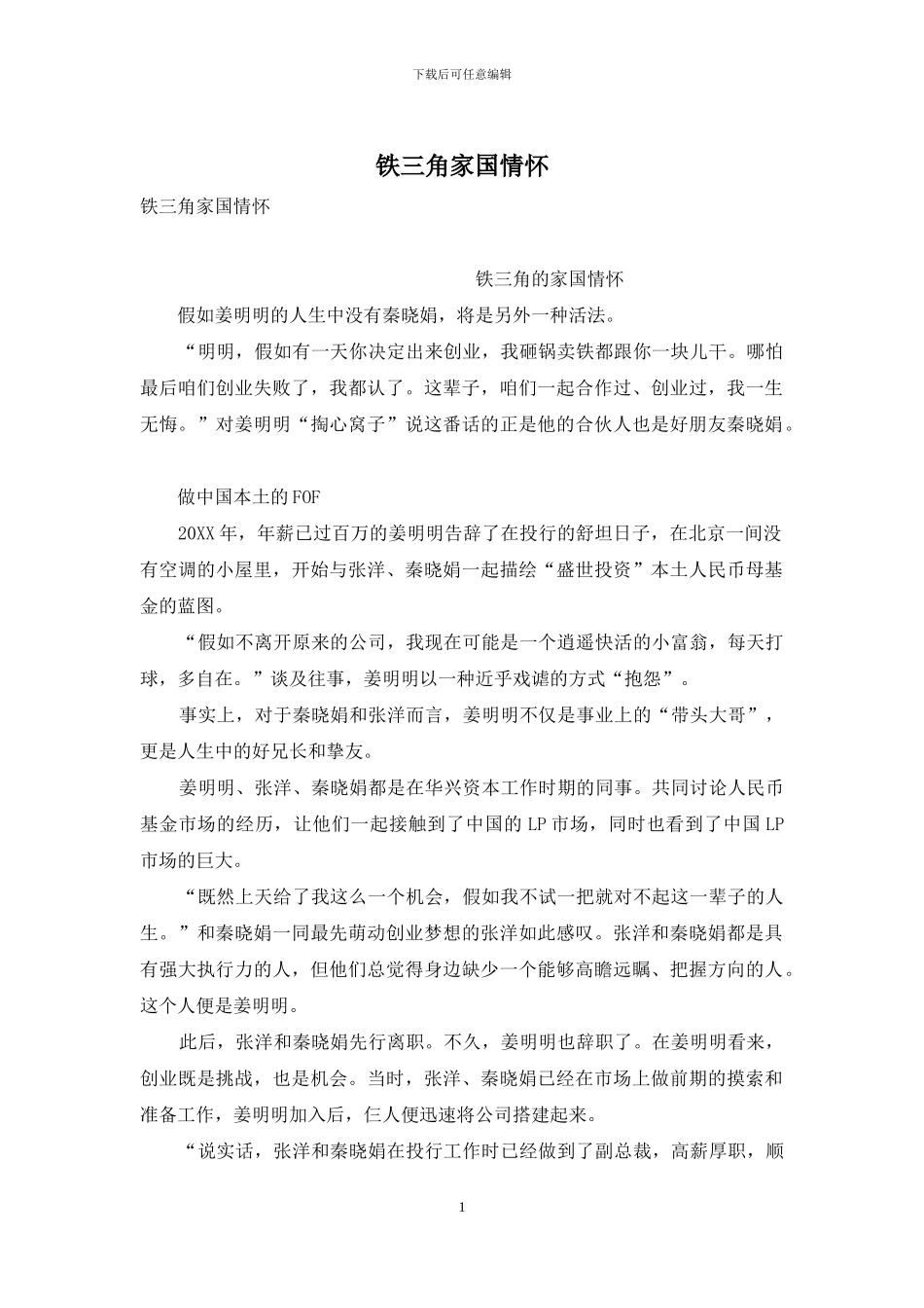 铁三角家国情怀_第1页