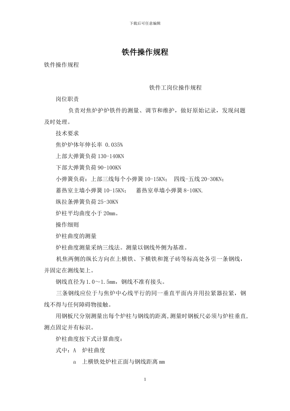 铁件操作规程_第1页