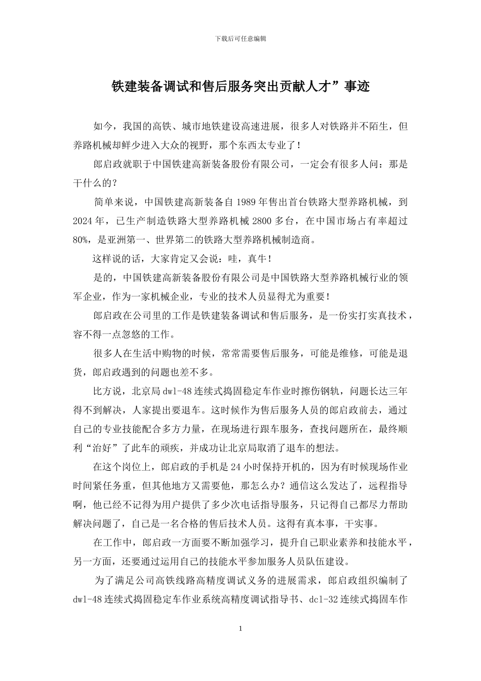 铁建装备调试和售后服务突出贡献人才”事迹_第1页