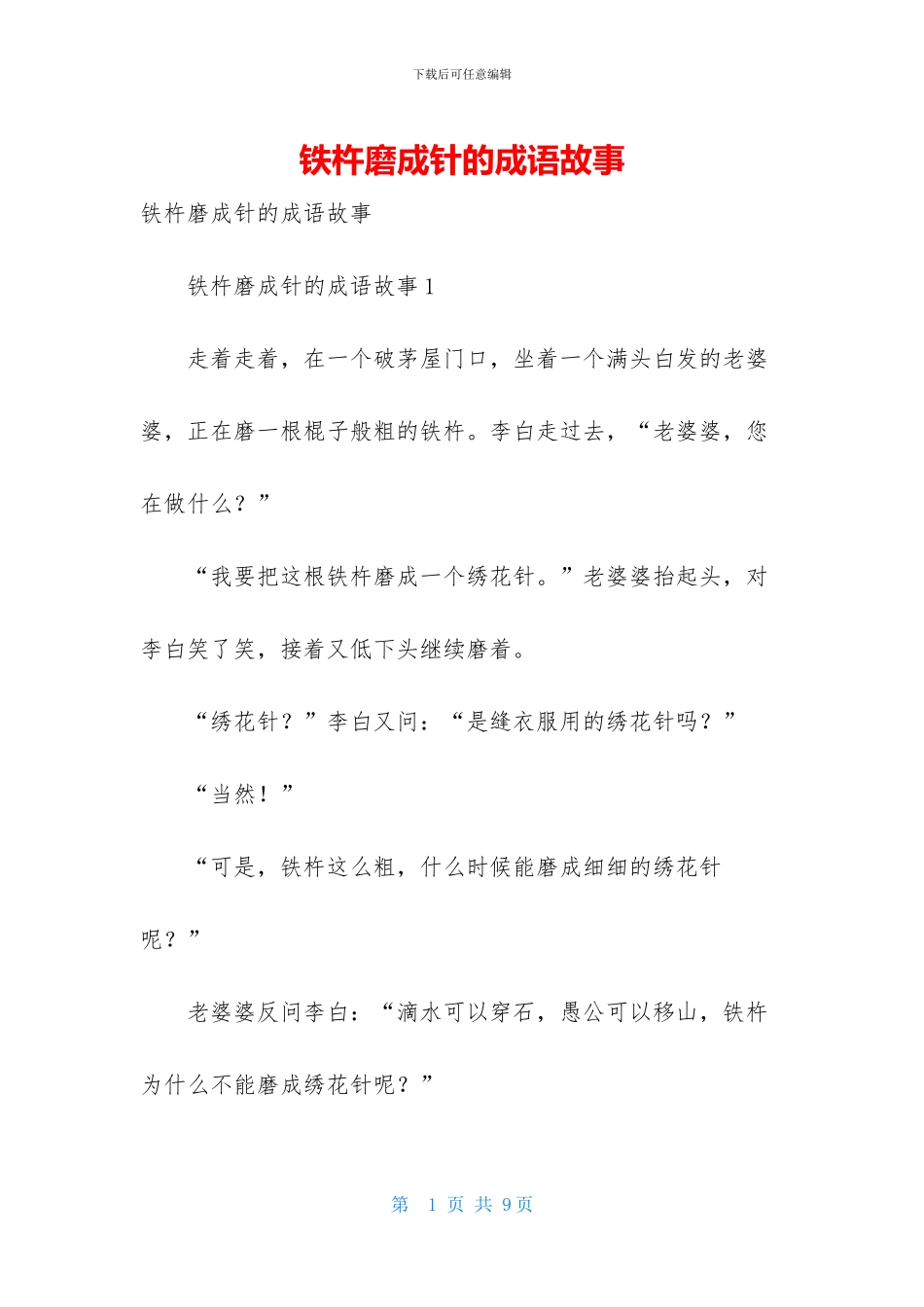铁杵磨成针的成语故事-1_第1页