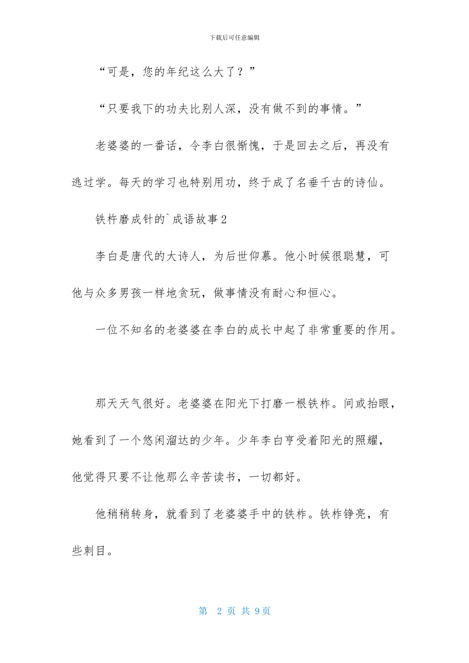 铁杵磨成针的成语故事-1_第2页