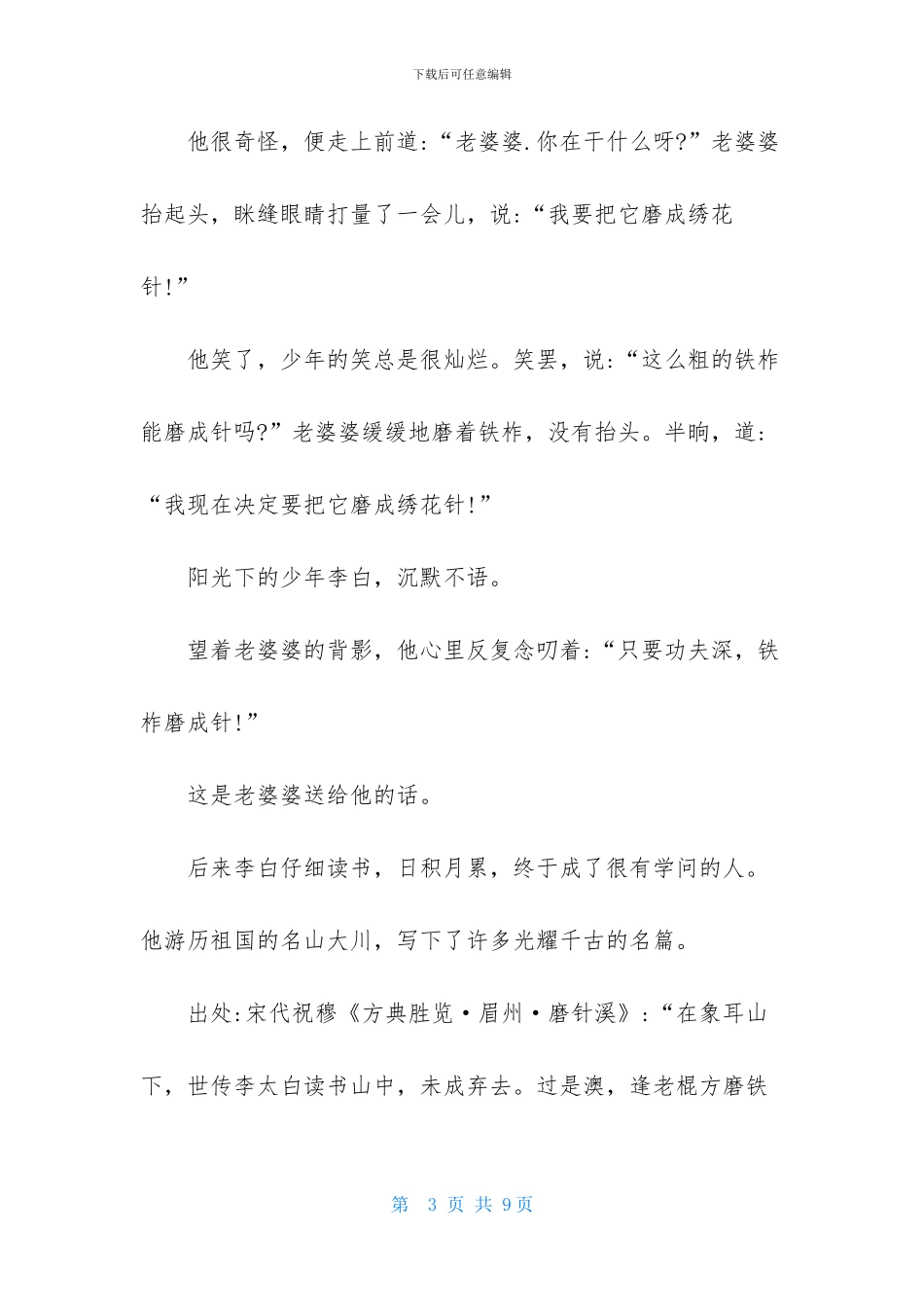 铁杵磨成针的成语故事-1_第3页