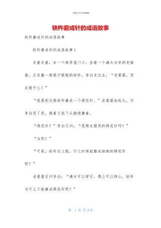 铁杵磨成针的成语故事-1