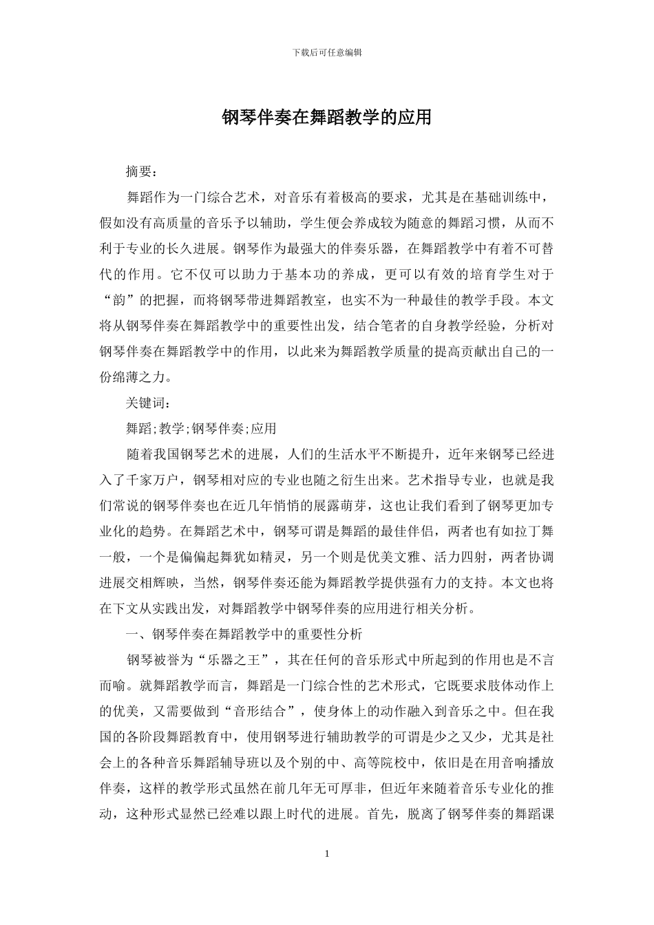 钢琴伴奏在舞蹈教学的应用_第1页
