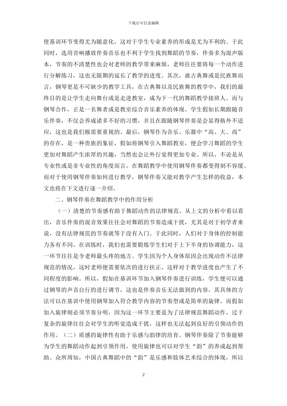 钢琴伴奏在舞蹈教学的应用_第2页