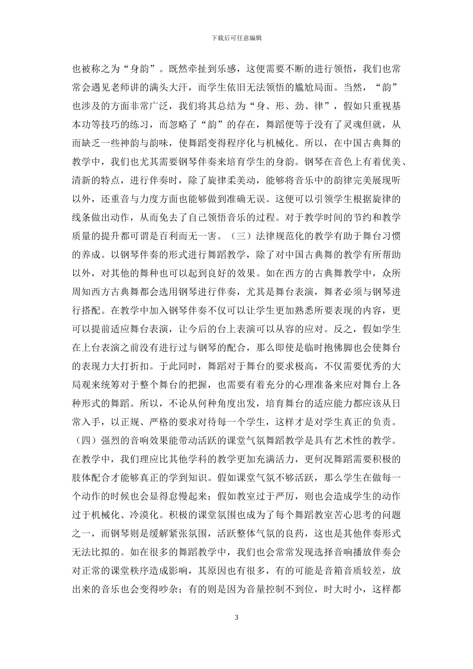 钢琴伴奏在舞蹈教学的应用_第3页