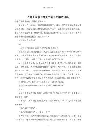 铁建公司项目部党工委书记事迹材料