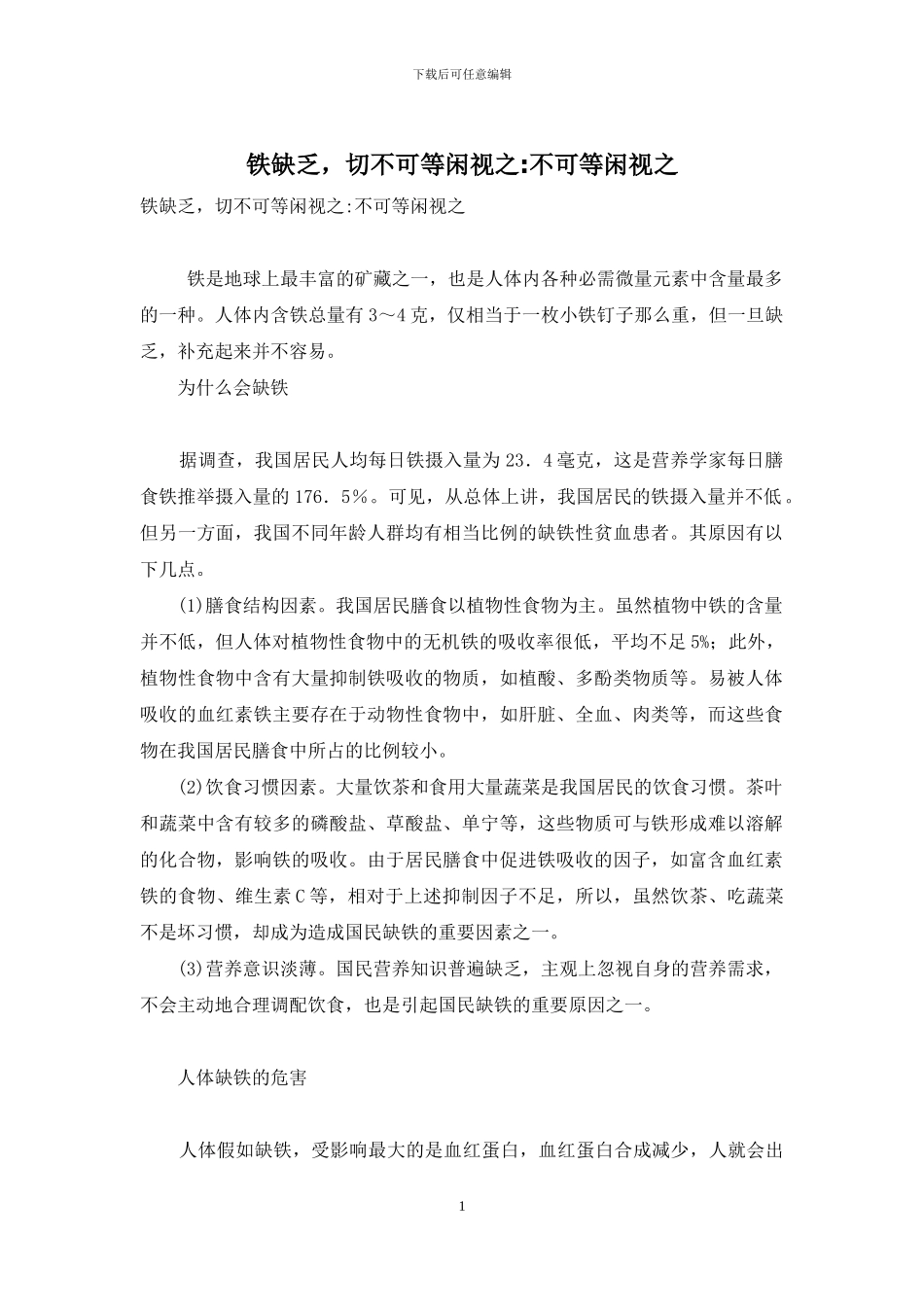 铁缺乏-切不可等闲视之-不可等闲视之_第1页