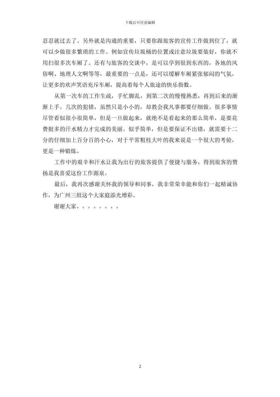 铁路乘务员爱岗敬业演讲稿_第2页