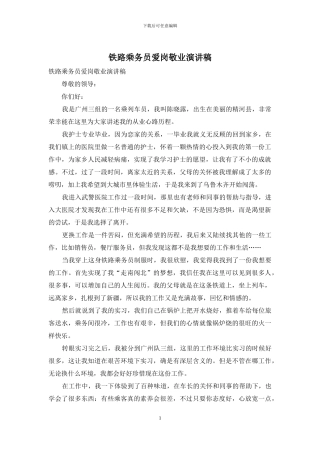 铁路乘务员爱岗敬业演讲稿