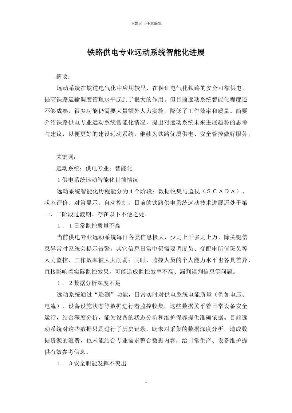 铁路供电专业远动系统智能化发展_第1页