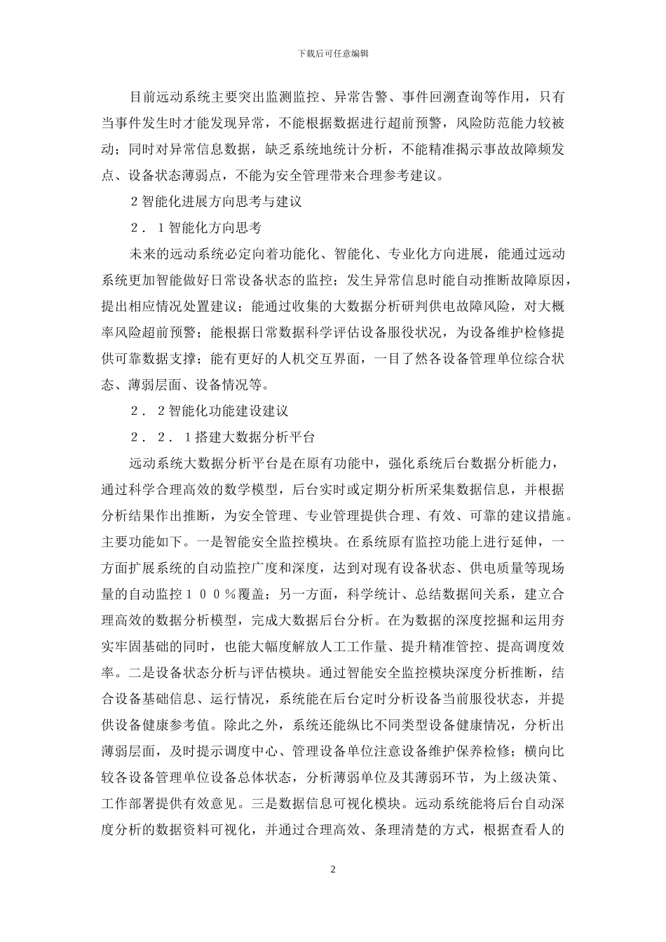 铁路供电专业远动系统智能化发展_第2页