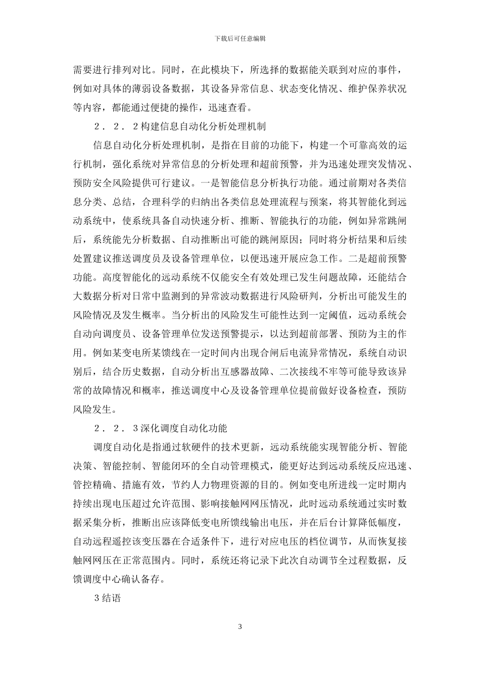 铁路供电专业远动系统智能化发展_第3页
