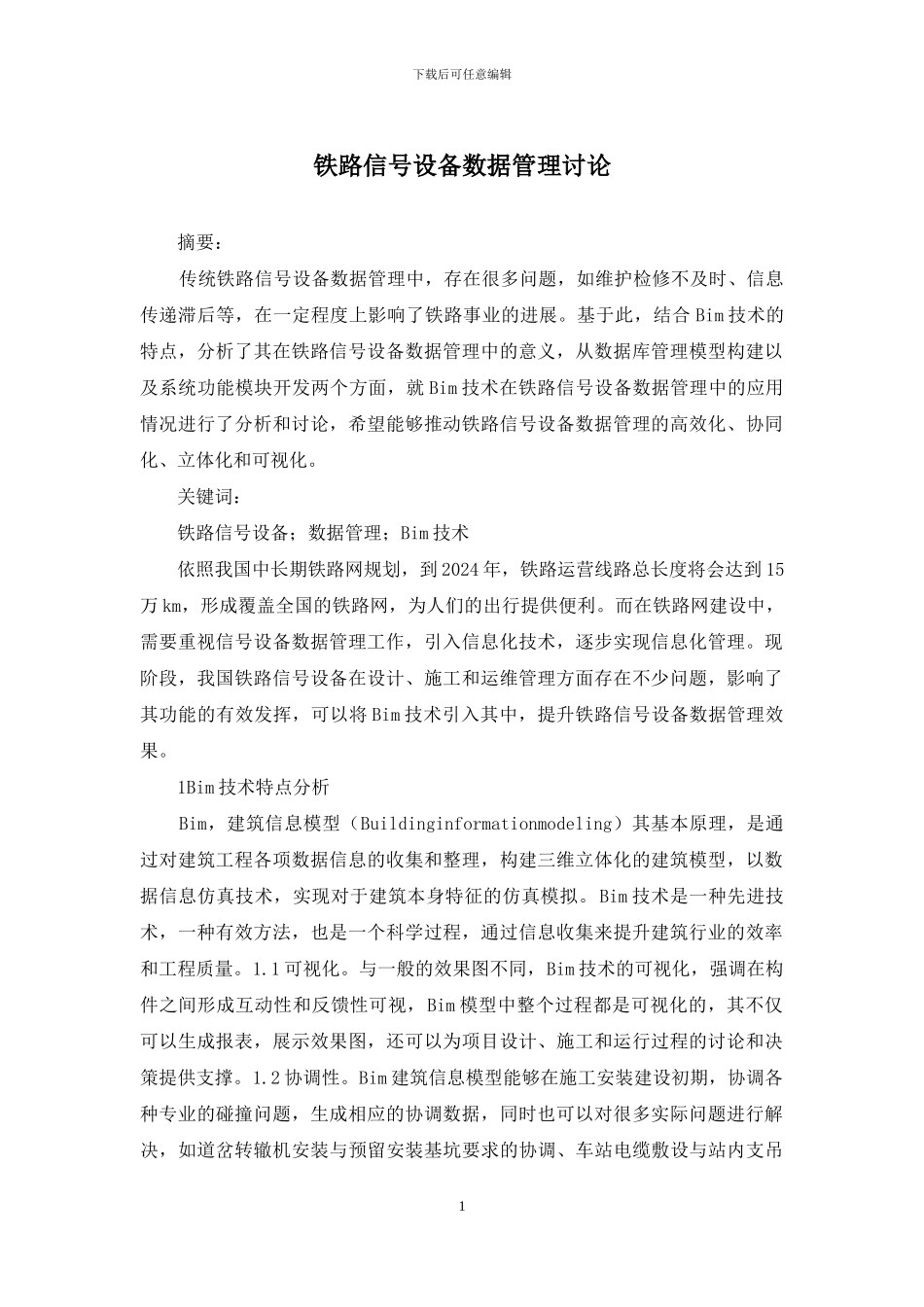 铁路信号设备数据管理研究_第1页