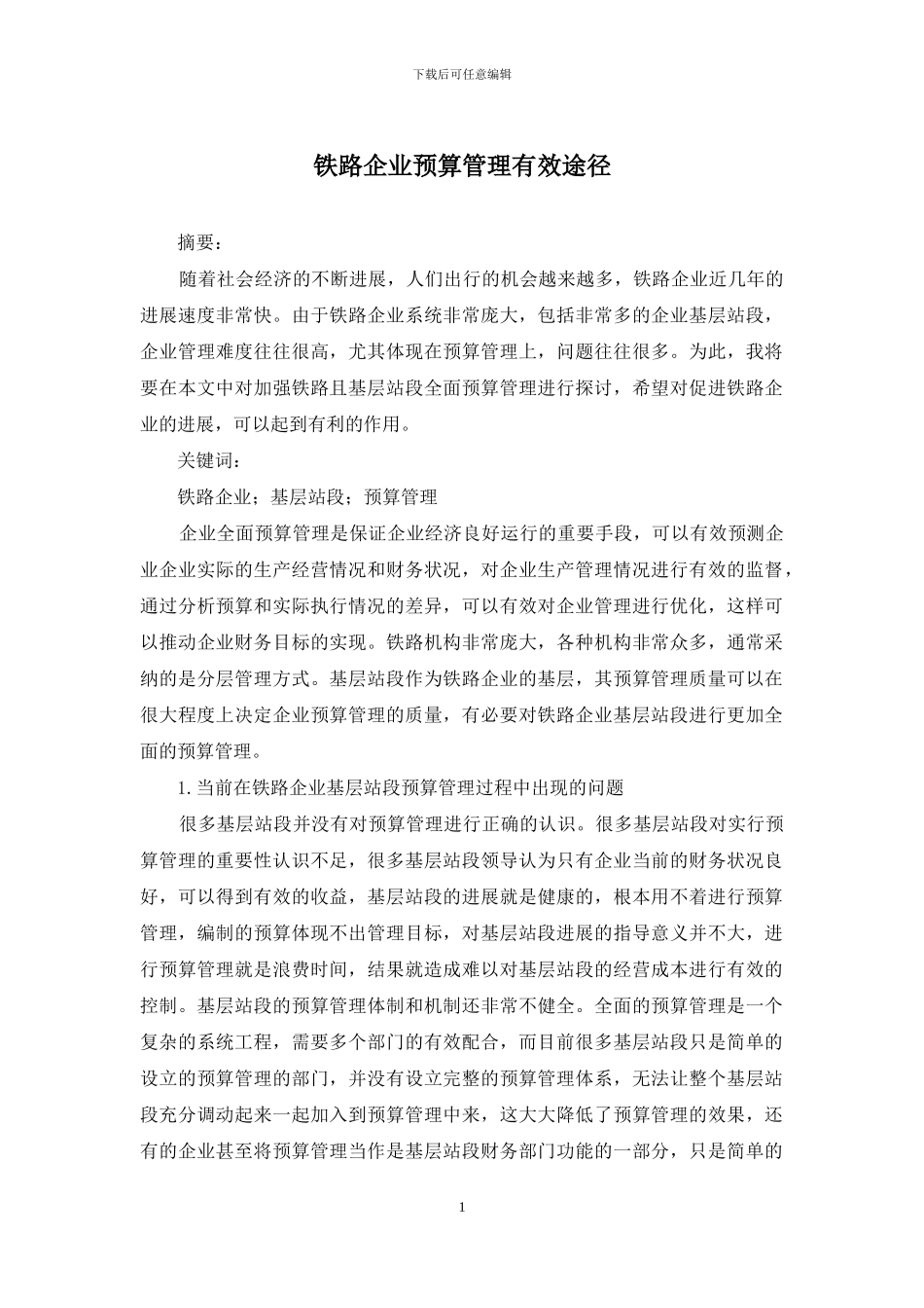 铁路企业预算管理有效途径_第1页