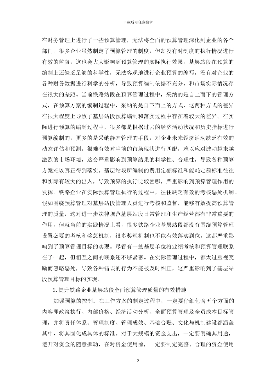 铁路企业预算管理有效途径_第2页