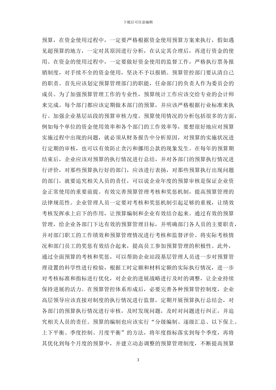 铁路企业预算管理有效途径_第3页