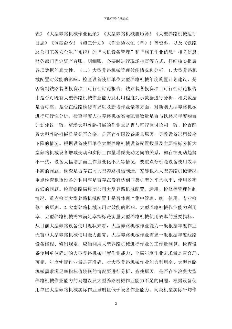 铁路企业养路机械设备管理研究_第2页