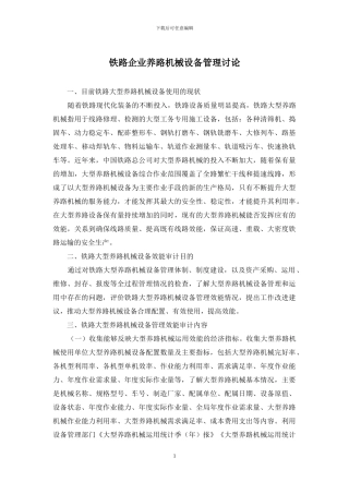 铁路企业养路机械设备管理研究