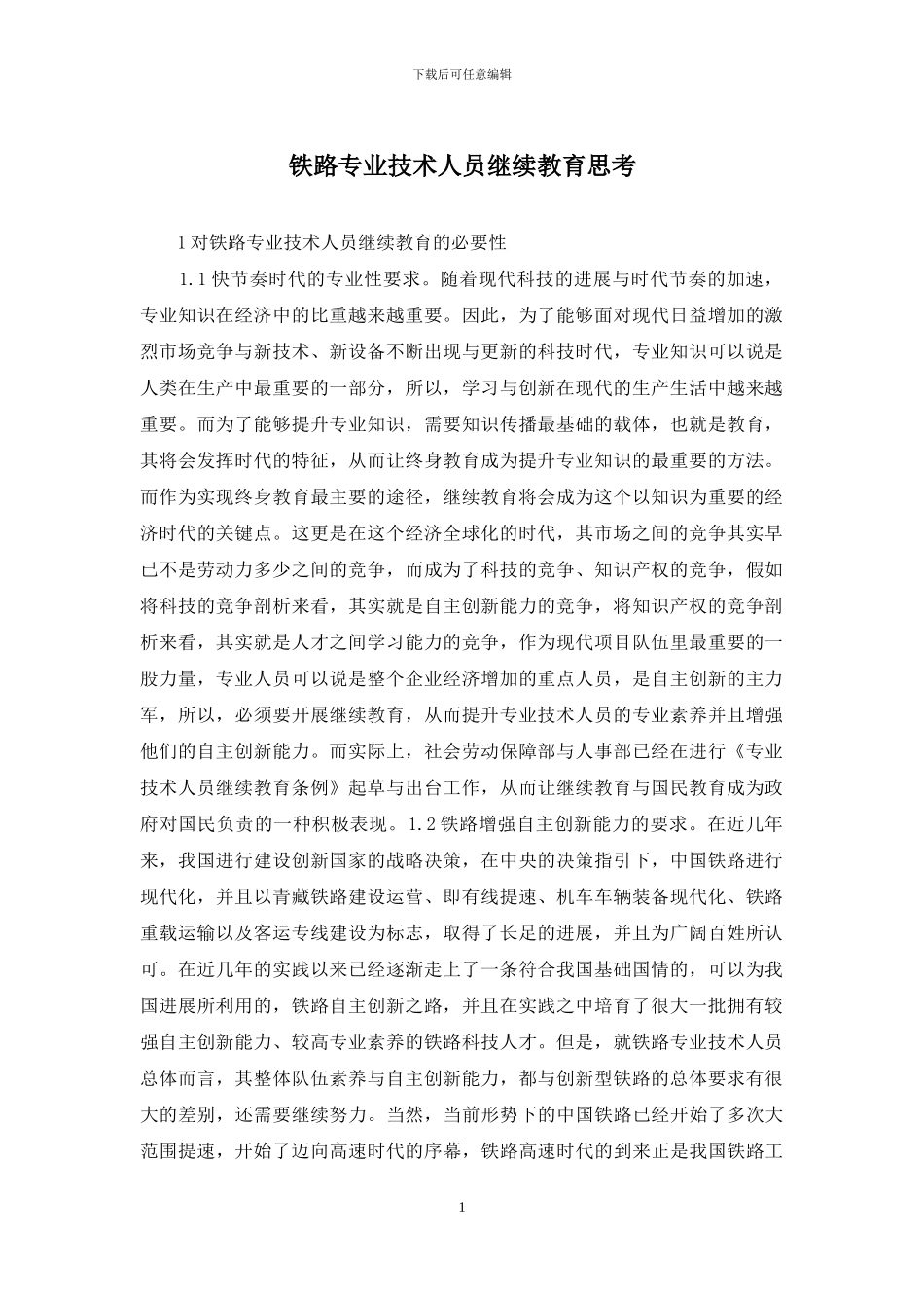 铁路专业技术人员继续教育思考_第1页