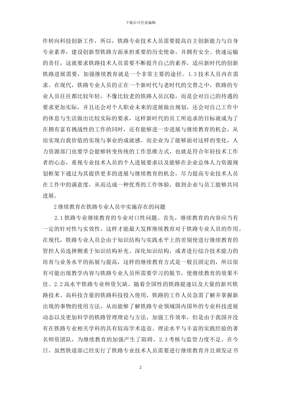 铁路专业技术人员继续教育思考_第2页