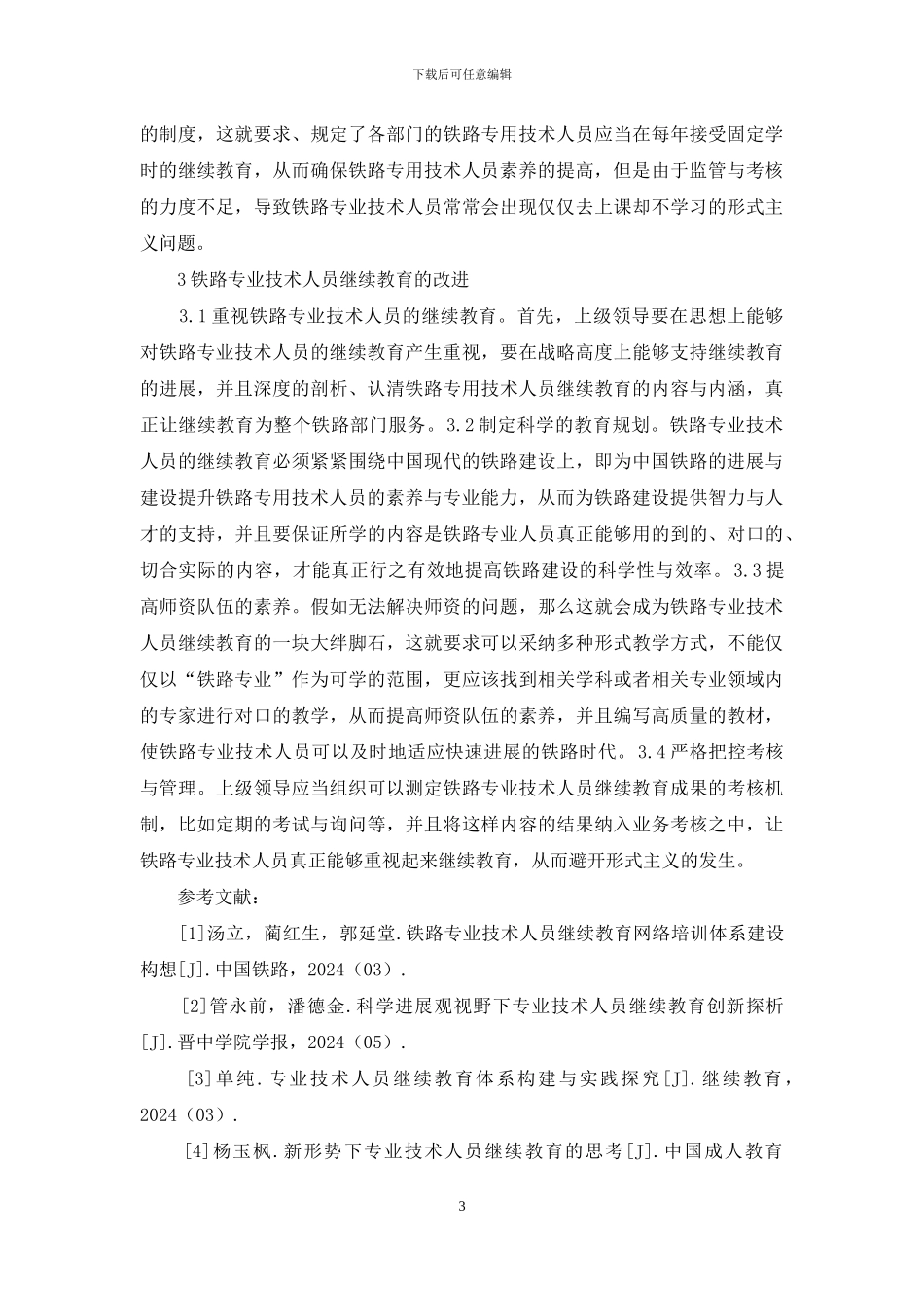 铁路专业技术人员继续教育思考_第3页