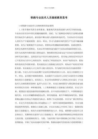 铁路专业技术人员继续教育思考