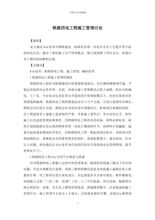 铁路四电工程施工管理研究