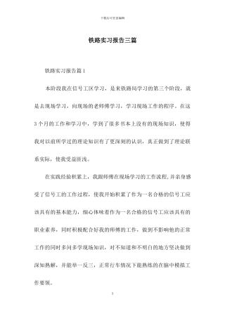 铁路实习报告三篇