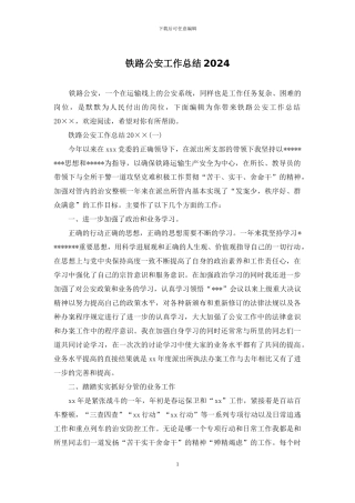 铁路公安工作总结2024