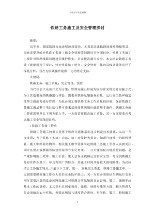 铁路工务施工及安全管理探讨