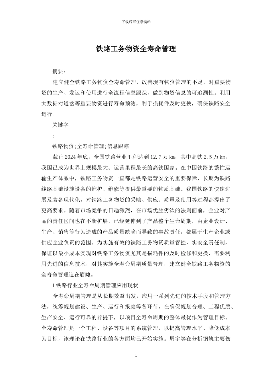 铁路工务物资全寿命管理_第1页