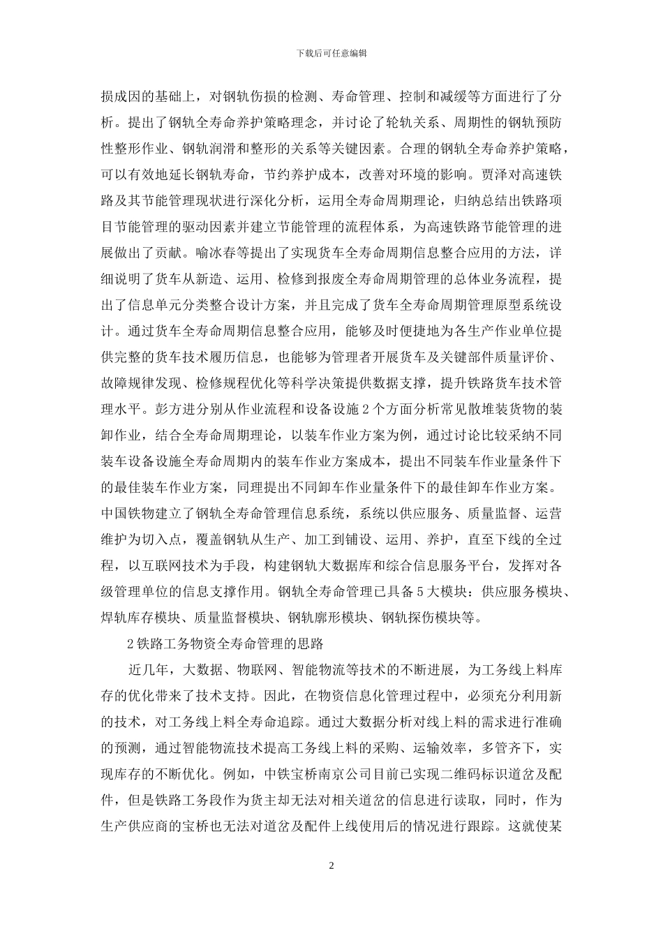 铁路工务物资全寿命管理_第2页