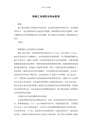 铁路工务物资全寿命管理