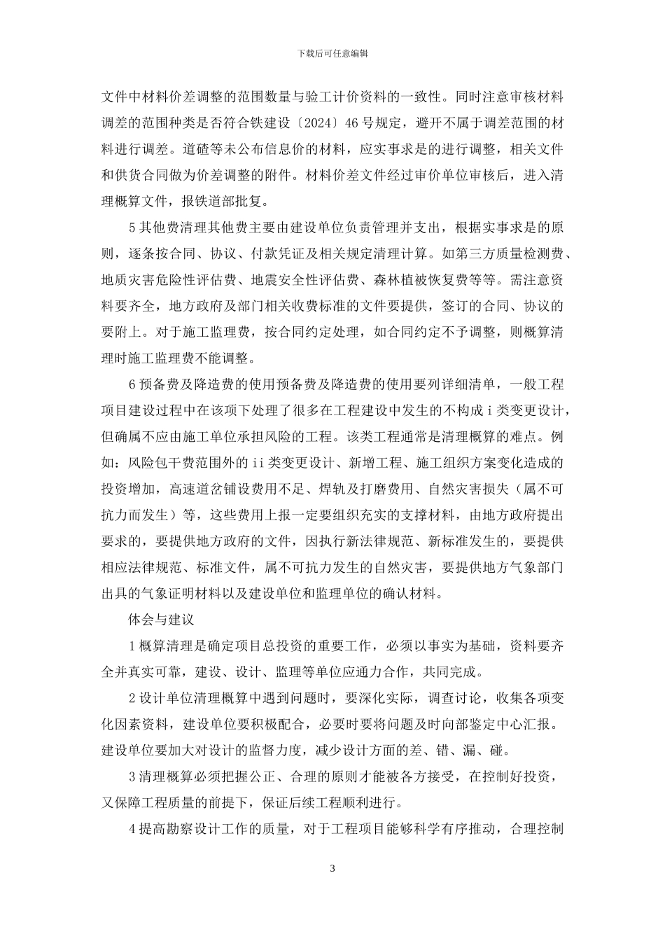 铁路工程清理概算问题探索_第3页